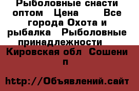 Рыболовные снасти оптом › Цена ­ 1 - Все города Охота и рыбалка » Рыболовные принадлежности   . Кировская обл.,Сошени п.